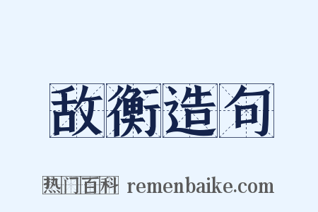 敌衡造句是什么意思的图片